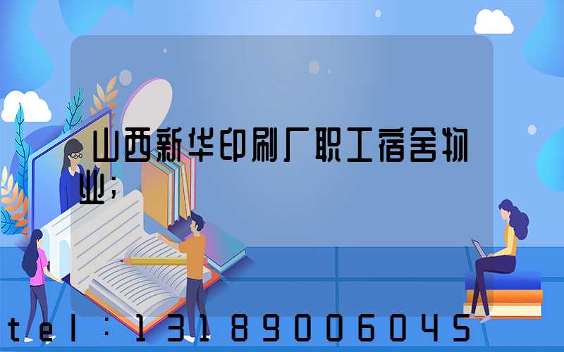 山西新华印刷厂职工宿舍物业