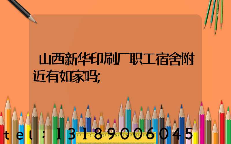 山西新华印刷厂职工宿舍附近有如家吗