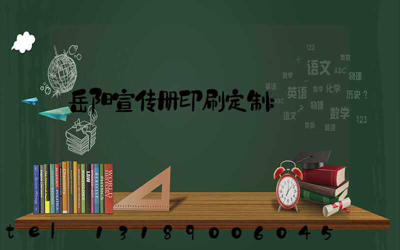 岳阳宣传册印刷定制