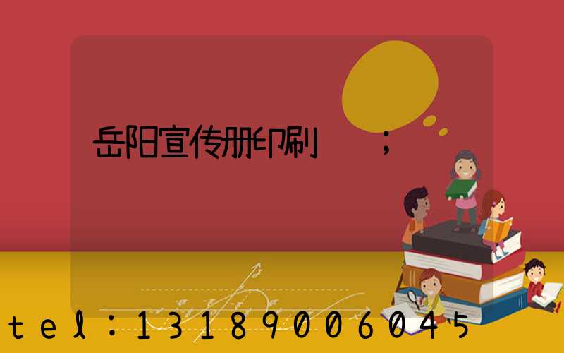 岳阳宣传册印刷设计