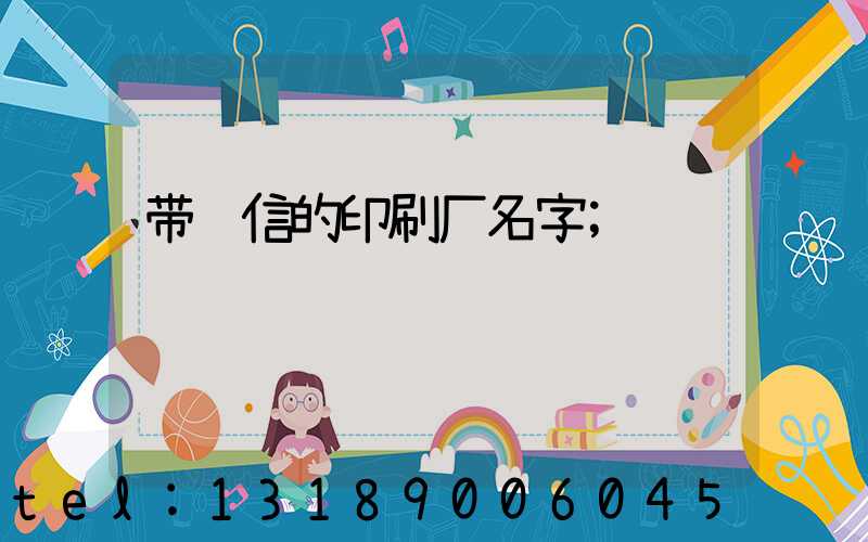 带诚信的印刷厂名字
