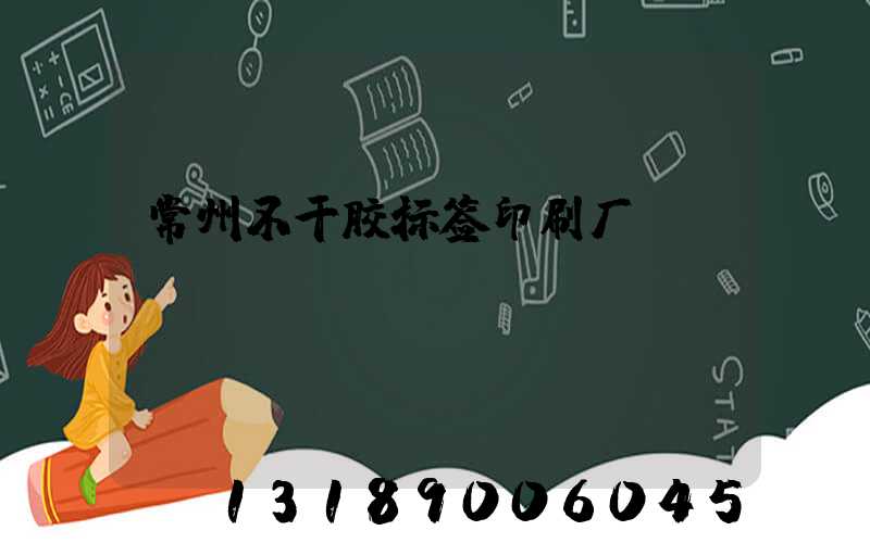 常州不干胶标签印刷厂