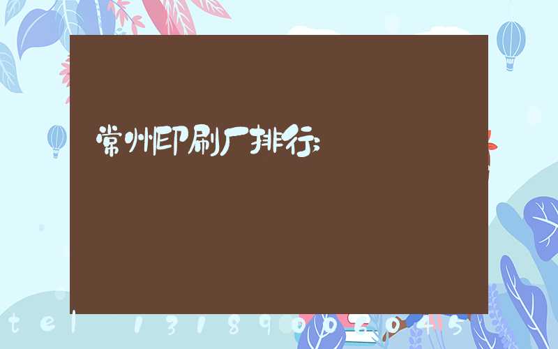 常州印刷厂排行