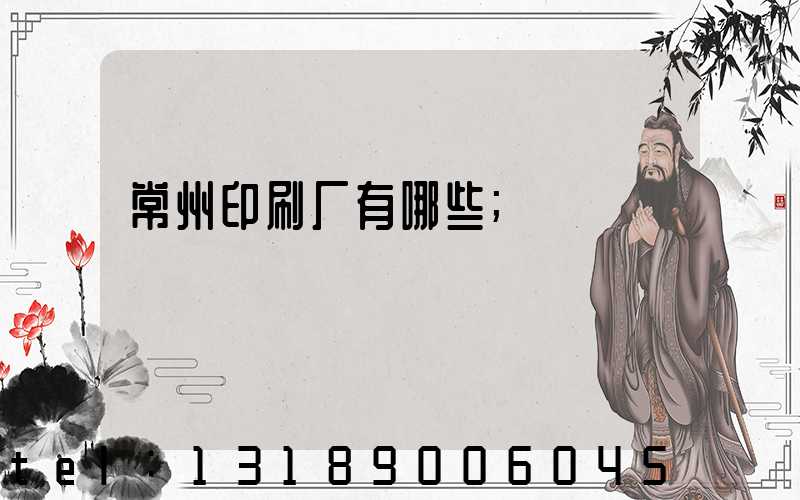 常州印刷厂有哪些