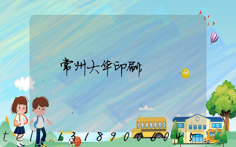 常州大华印刷