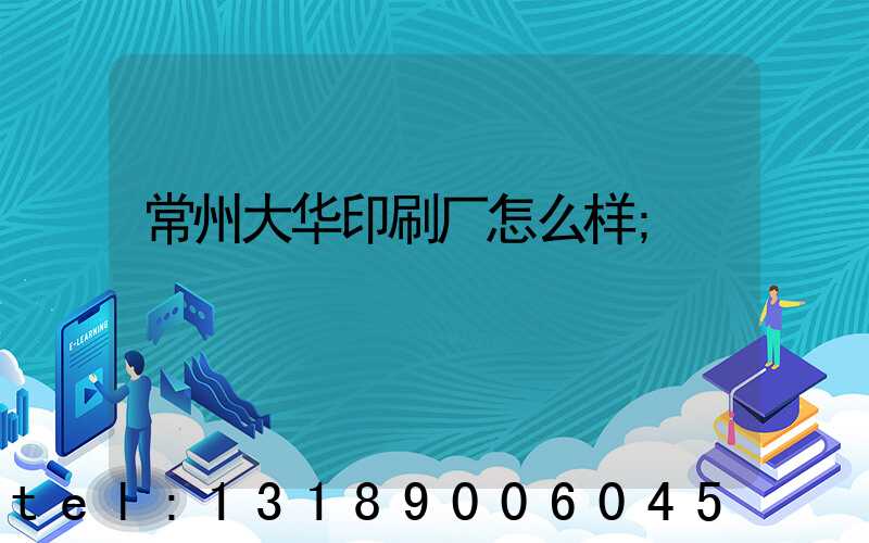 常州大华印刷厂怎么样