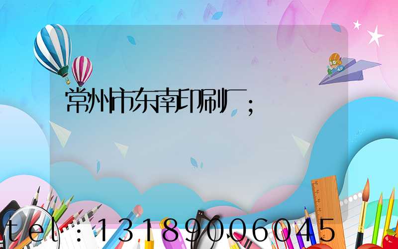 常州市东南印刷厂