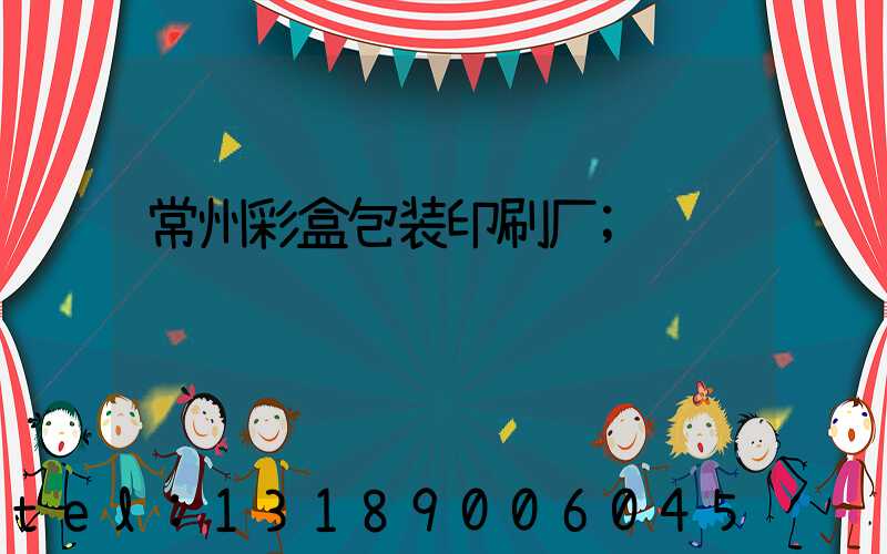 常州彩盒包装印刷厂