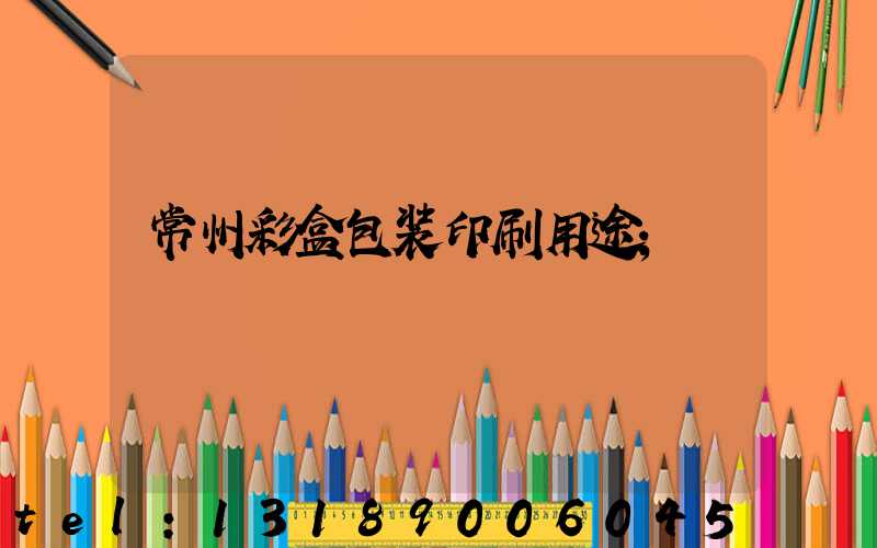 常州彩盒包装印刷用途
