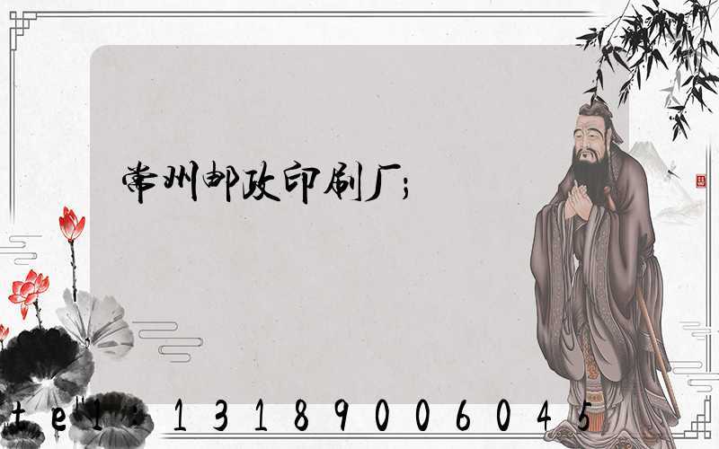 常州邮政印刷厂