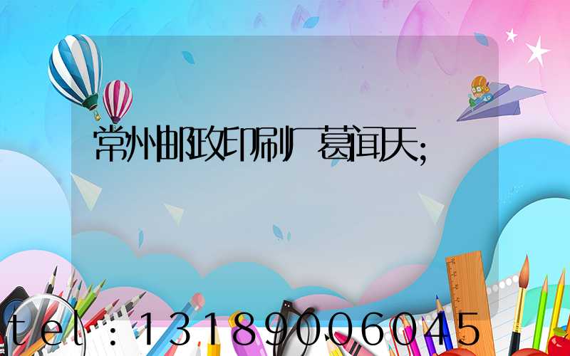 常州邮政印刷厂葛闻天