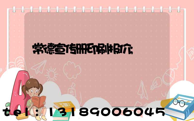 常德宣传册印刷报价