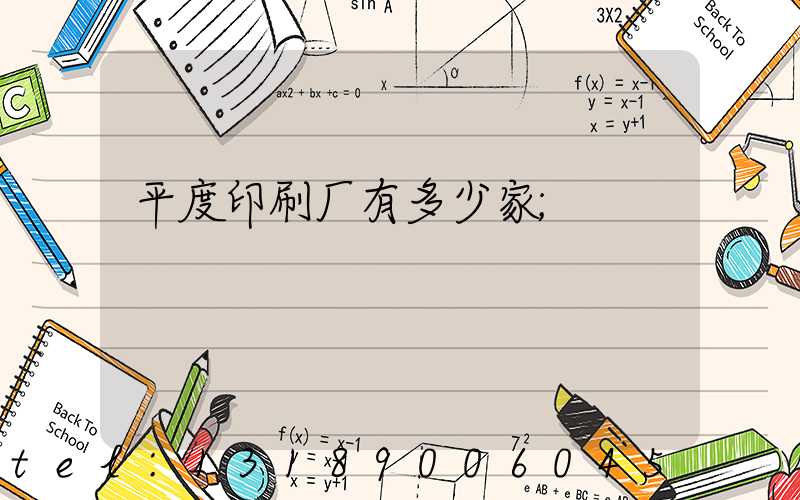 平度印刷厂有多少家