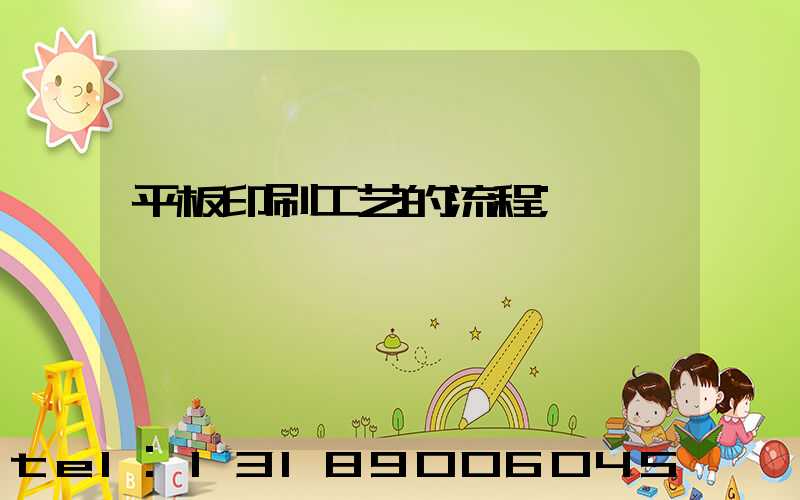 平板印刷工艺的流程