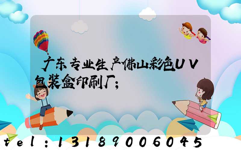 广东专业生产佛山彩色UV包装盒印刷厂
