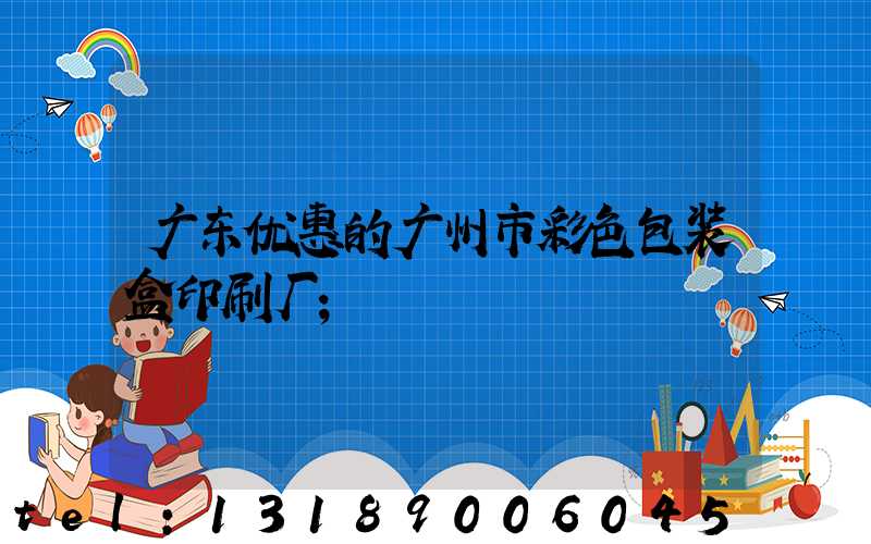 广东优惠的广州市彩色包装盒印刷厂