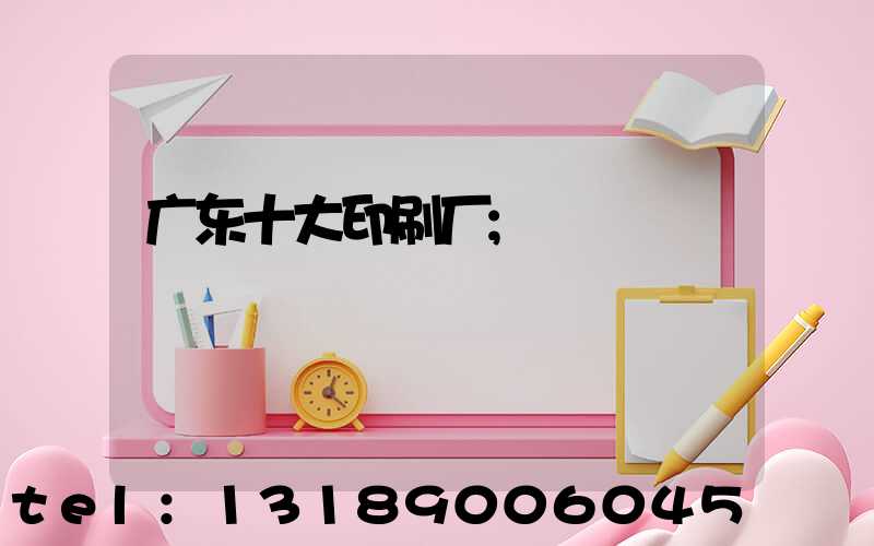 广东十大印刷厂