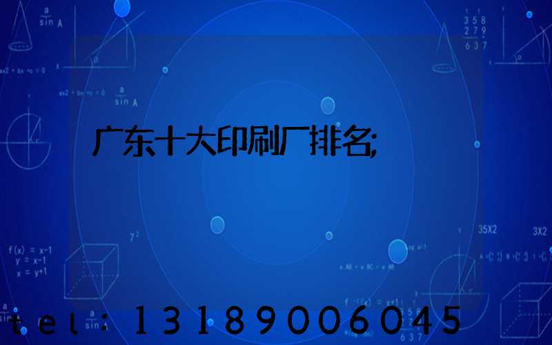 广东十大印刷厂排名