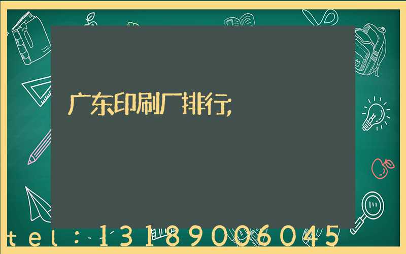 广东印刷厂排行