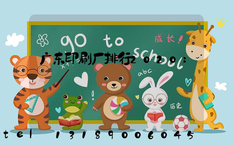 广东印刷厂排行2020