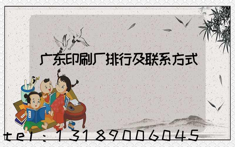 广东印刷厂排行及联系方式