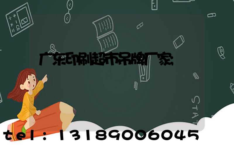 广东印刷超市吊牌厂家