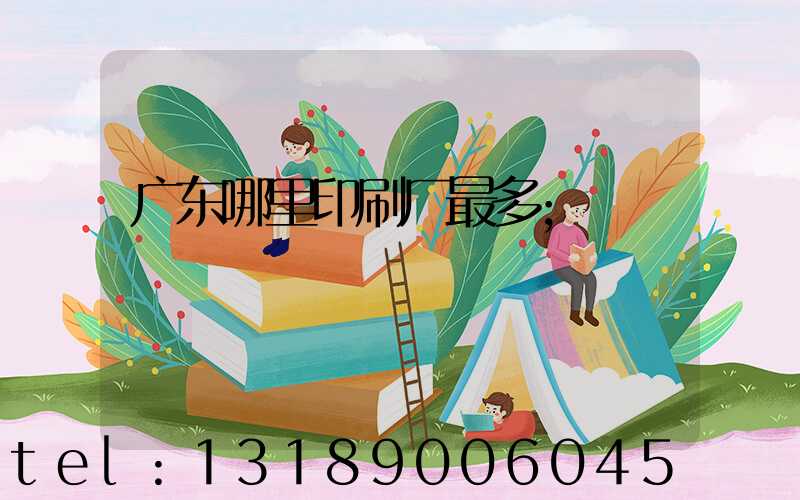 广东哪里印刷厂最多