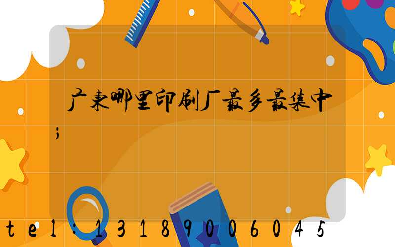 广东哪里印刷厂最多最集中