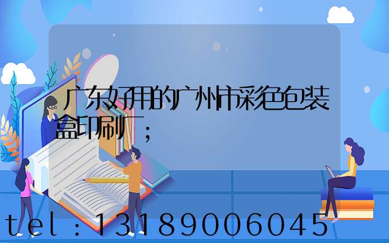 广东好用的广州市彩色包装盒印刷厂