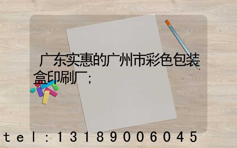 广东实惠的广州市彩色包装盒印刷厂