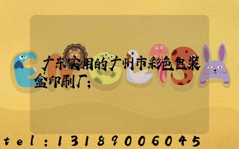 广东实用的广州市彩色包装盒印刷厂