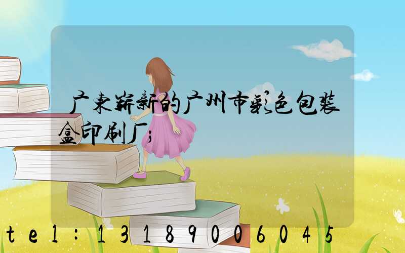 广东崭新的广州市彩色包装盒印刷厂