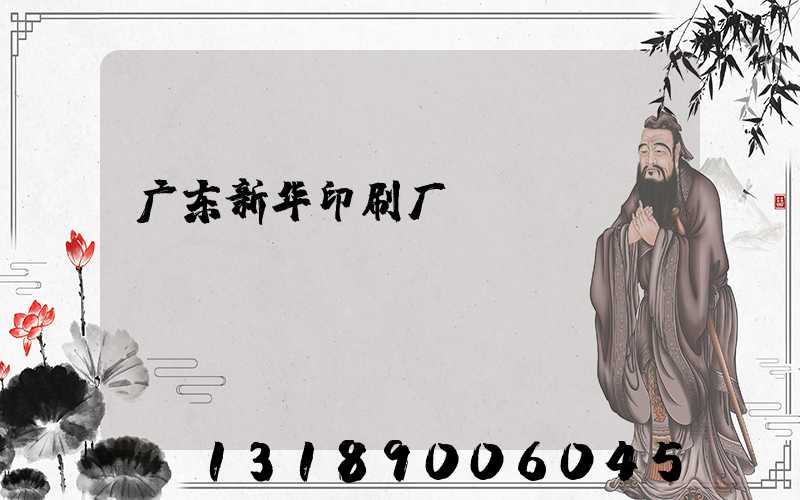 广东新华印刷厂