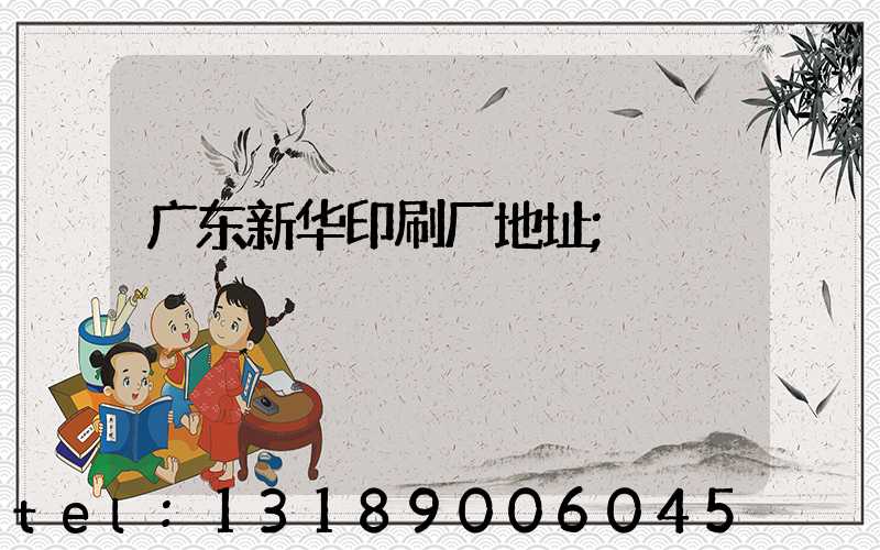 广东新华印刷厂地址