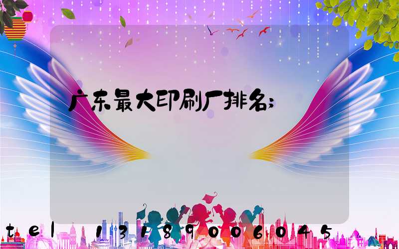 广东最大印刷厂排名