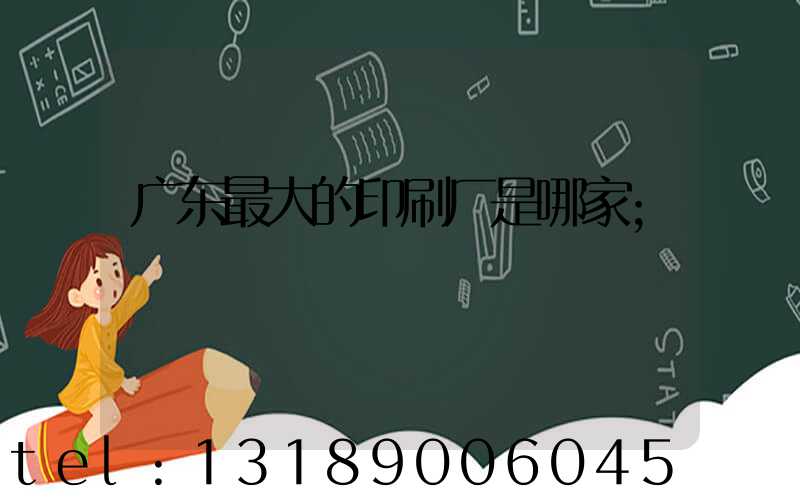 广东最大的印刷厂是哪家