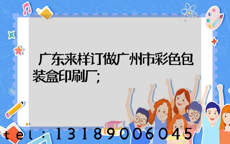 广东来样订做广州市彩色包装盒印刷厂