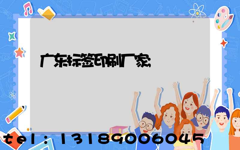 广东标签印刷厂家