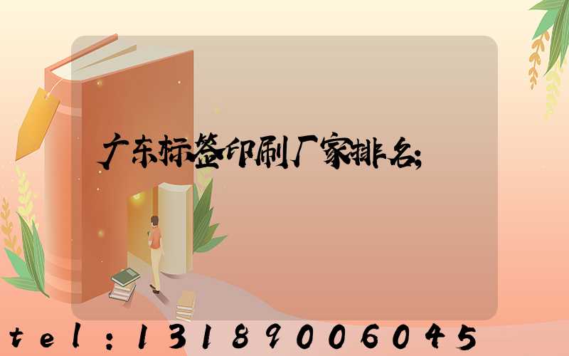 广东标签印刷厂家排名