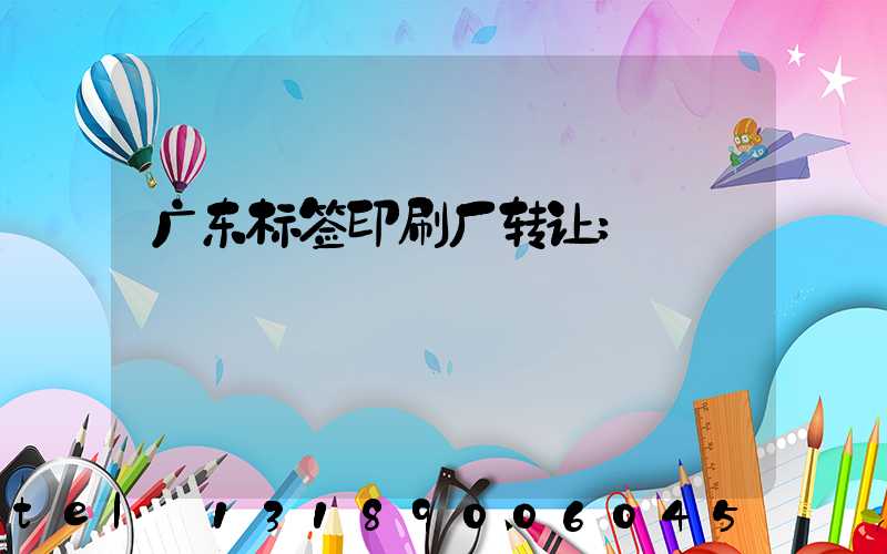 广东标签印刷厂转让