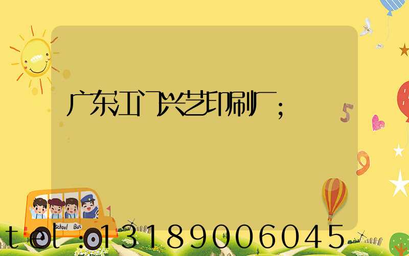 广东江门兴艺印刷厂