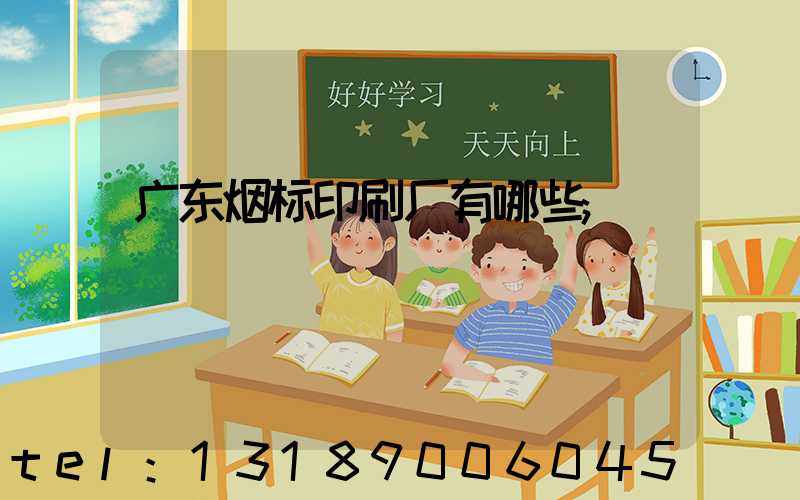广东烟标印刷厂有哪些