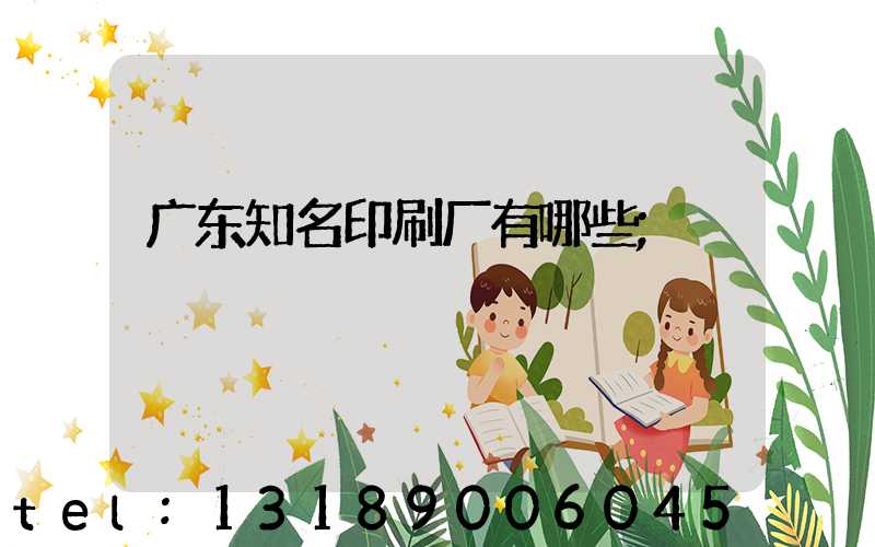广东知名印刷厂有哪些