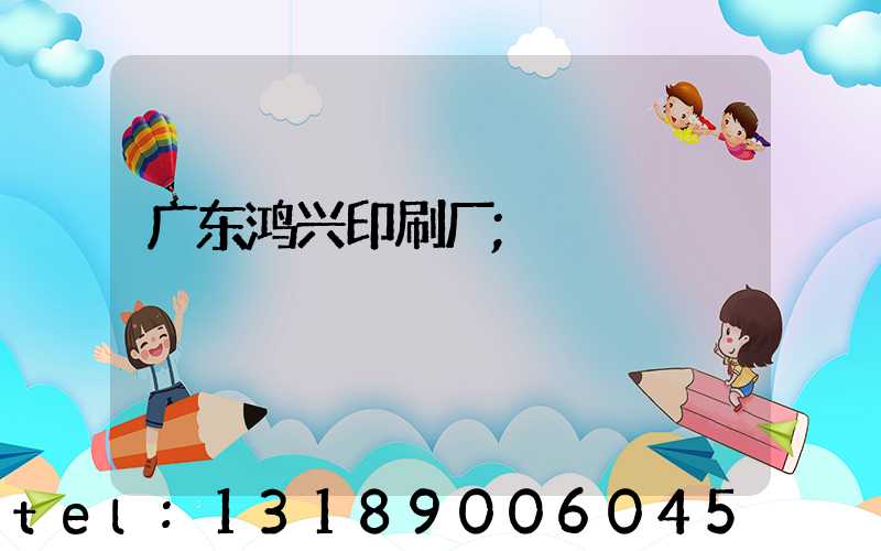 广东鸿兴印刷厂