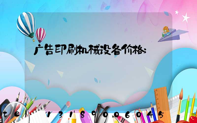 广告印刷机械设备价格