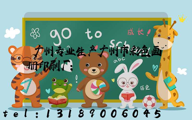广州专业生产广州市彩色画册印刷厂
