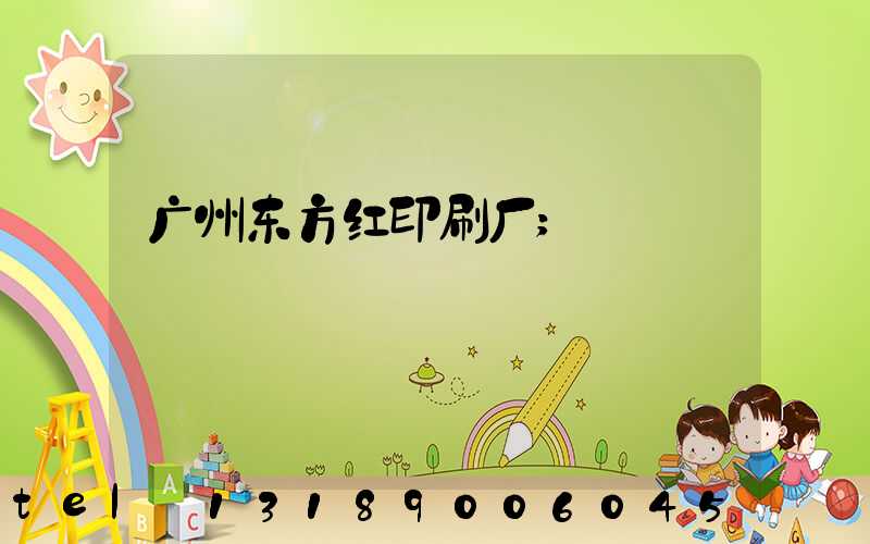 广州东方红印刷厂