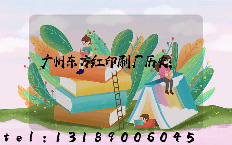 广州东方红印刷厂历史