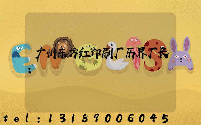广州东方红印刷厂历界厂长