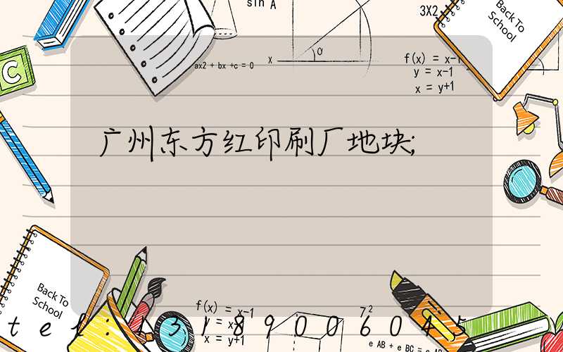 广州东方红印刷厂地块